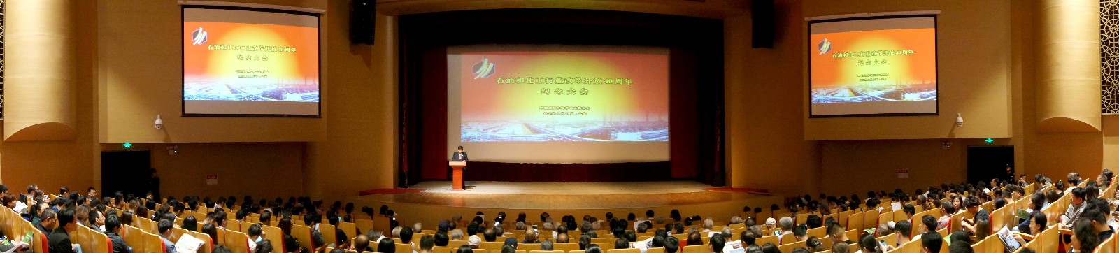石化行業(yè)改革開(kāi)放40周年紀念大會(huì ).JPG